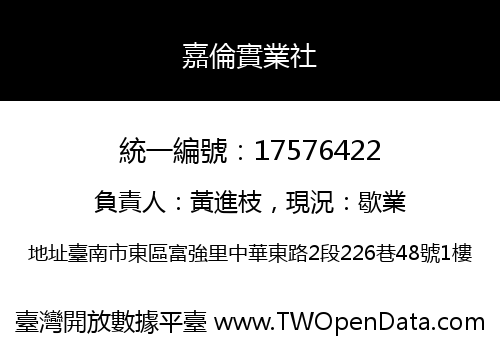 嘉倫實業社