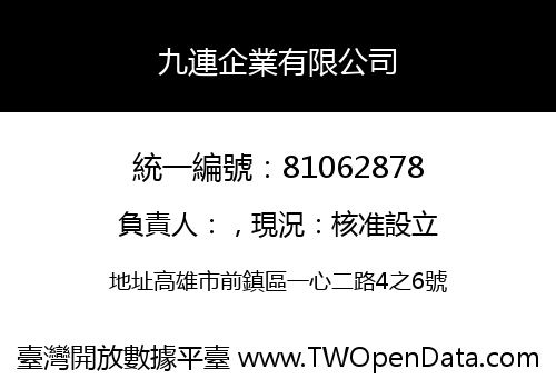 九連企業有限公司