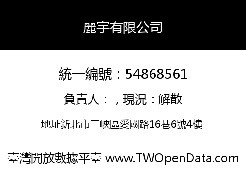 麗宇有限公司