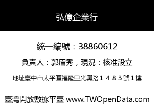 弘億企業行
