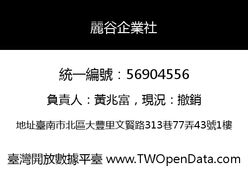 麗谷企業社