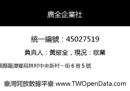 廣全企業社