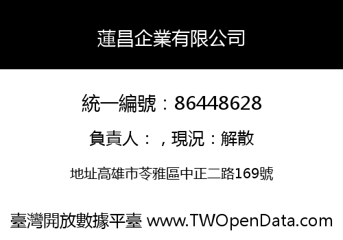 蓮昌企業有限公司