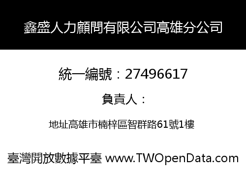 鑫盛人力顧問有限公司高雄分公司