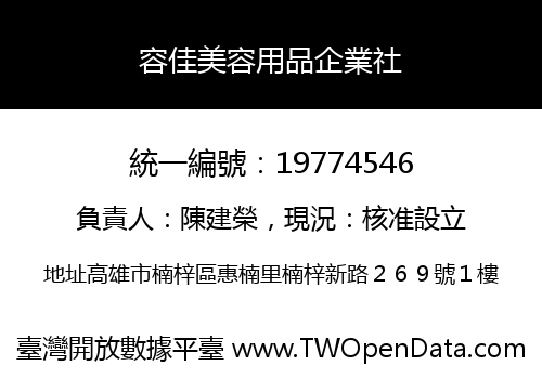 容佳美容用品企業社