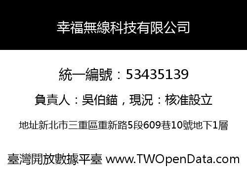 幸福無線科技有限公司