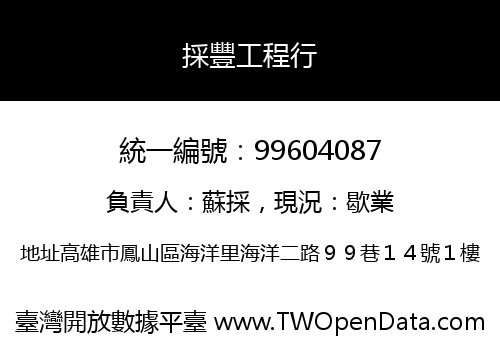 採豐工程行