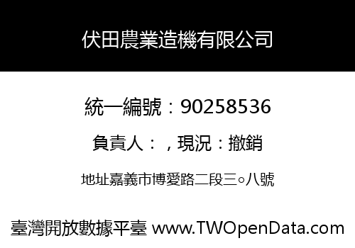 伏田農業造機有限公司