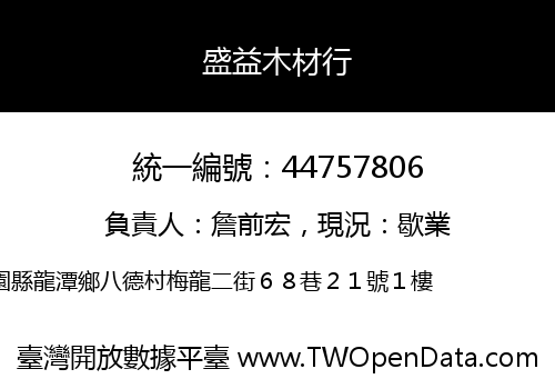 盛益木材行