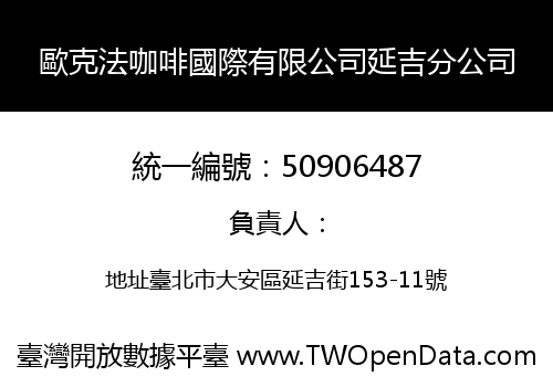 歐克法咖啡國際有限公司延吉分公司