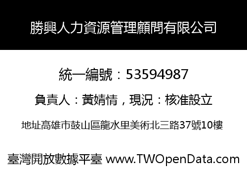 勝興人力資源管理顧問有限公司