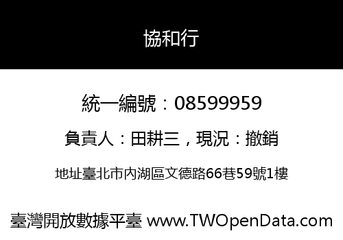 協和行