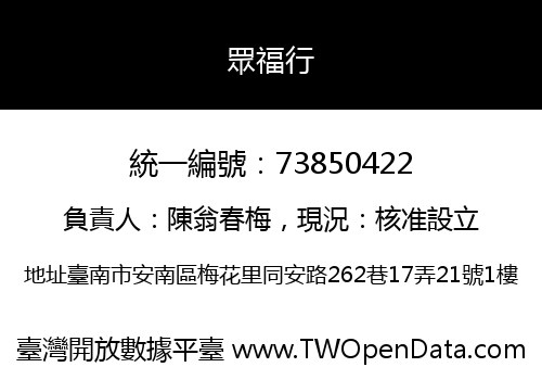 眾福行