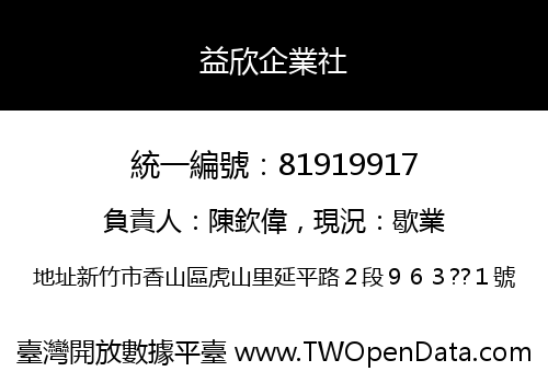 益欣企業社