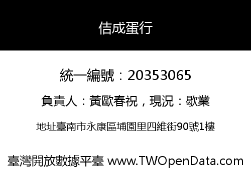佶成蛋行