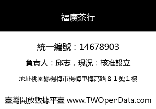 福廣茶行