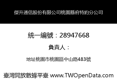 傑升通信股份有限公司桃園縣府特約分公司