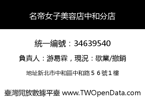名帝女子美容店中和分店