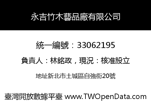 永吉竹木藝品廠有限公司