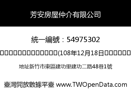 芳安房屋仲介有限公司
