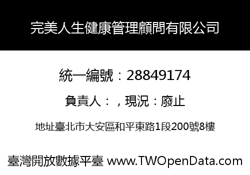 完美人生健康管理顧問有限公司