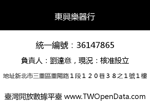 東興樂器行