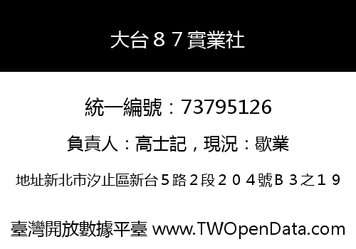 大台８７實業社