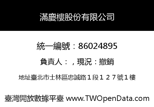 滿慶樓股份有限公司