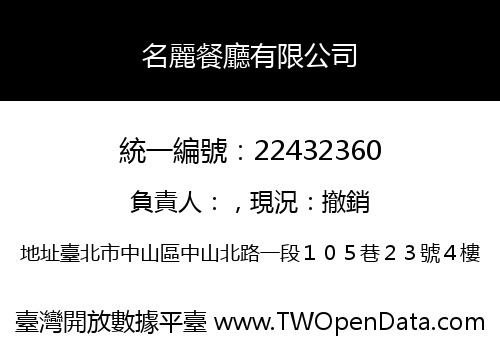 名麗餐廳有限公司