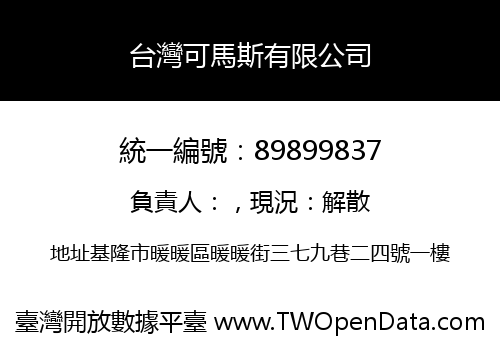 台灣可馬斯有限公司