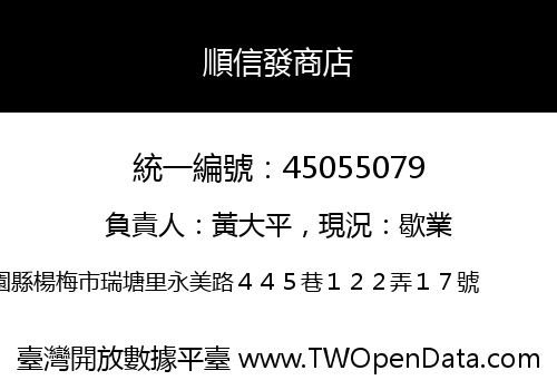 順信發商店