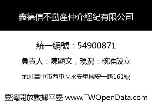 鑫德信不動產仲介經紀有限公司