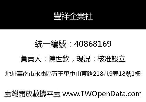 豐祥企業社