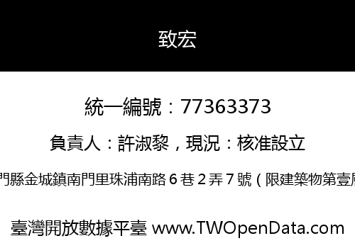 致宏
