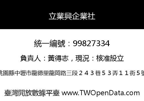 立業興企業社