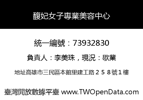 馥妃女子專業美容中心