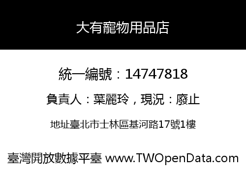 大有寵物用品店