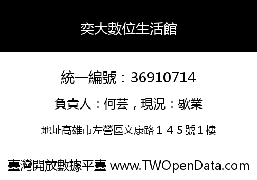 奕大數位生活館