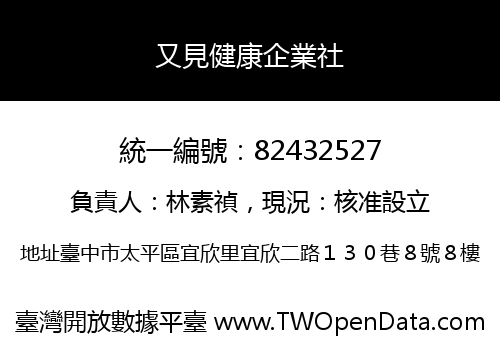 又見健康企業社