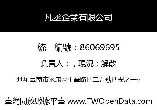 凡丞企業有限公司
