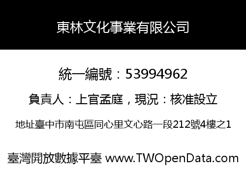 東林文化事業有限公司