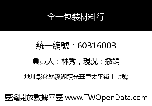 全一包裝材料行