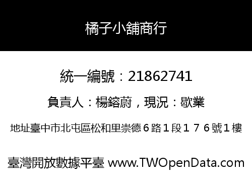 橘子小舖商行