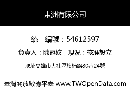 東洲有限公司