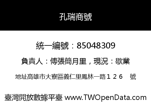 孔瑞商號