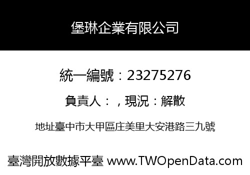 堡琳企業有限公司