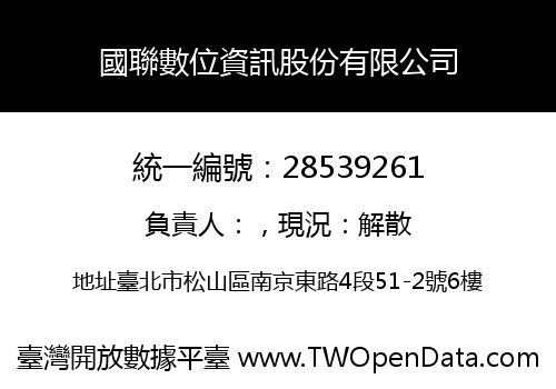 國聯數位資訊股份有限公司