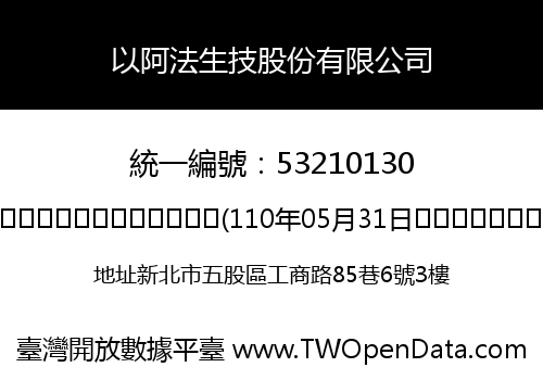 以阿法生技股份有限公司