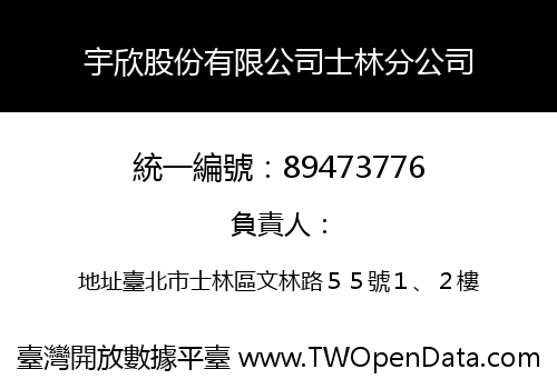 宇欣股份有限公司士林分公司