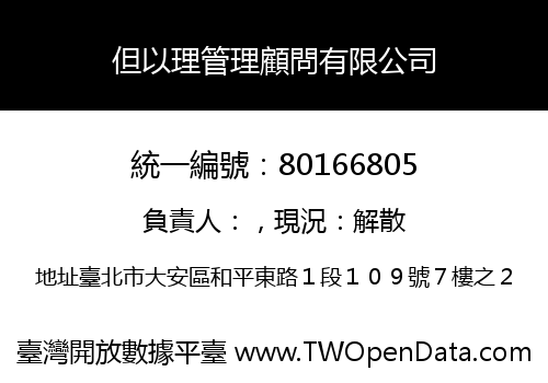 但以理管理顧問有限公司